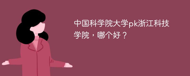 中国科学院大学pk浙江科技学院，哪个好？