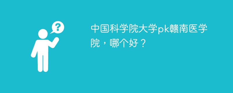 中国科学院大学pk赣南医学院，哪个好？