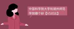 中国科学院大学和湖州师范学院哪个好【VS对比】