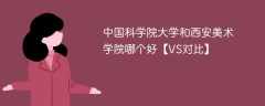 中国科学院大学和西安美术学院哪个好【VS对比】