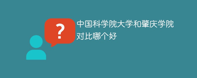 中国科学院大学和肇庆学院对比哪个好