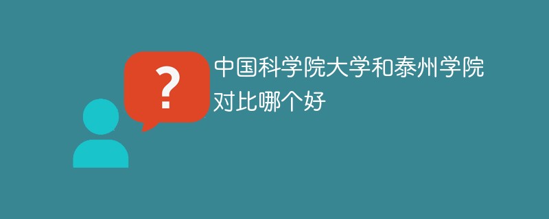 中国科学院大学和泰州学院对比哪个好