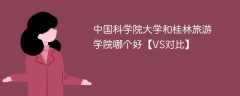 中国科学院大学和桂林旅游学院哪个好【VS对比】