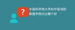 中国科学院大学和中国消防救援学院对比哪个好