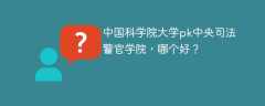 中国科学院大学pk中央司法警官学院，哪个好？