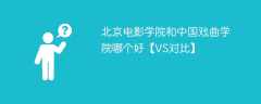 北京电影学院和中国戏曲学院哪个好【VS对比】