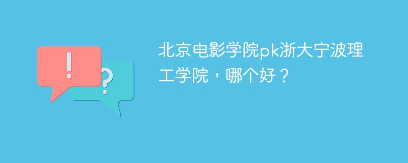 北京电影学院pk浙大宁波理工学院，哪个好？