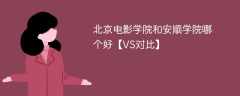 北京电影学院和安顺学院哪个好【VS对比】