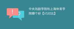 中央戏剧学院和上海体育学院哪个好【VS对比】