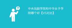 中央戏剧学院和中华女子学院哪个好【VS对比】