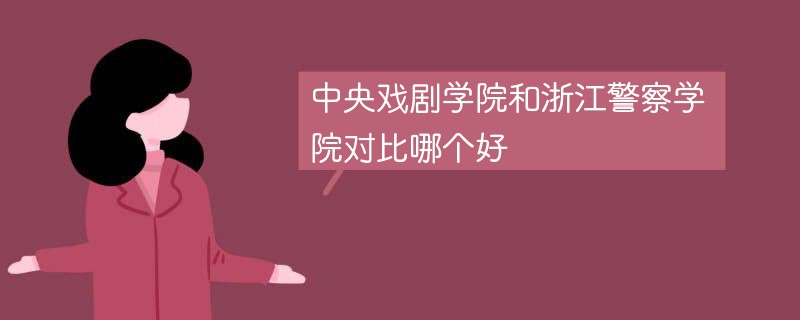 中央戏剧学院和浙江警察学院对比哪个好