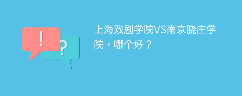 上海戏剧学院VS南京晓庄学院，哪个好？