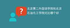 北京第二外国语学院和北京石油化工学院对比哪个好