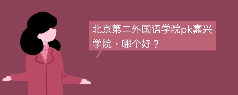 北京第二外国语学院pk嘉兴学院，哪个好？