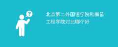 北京第二外国语学院和南昌工程学院对比哪个好