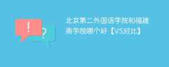 北京第二外国语学院和福建商学院哪个好【VS对比】