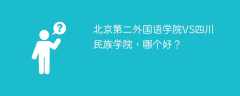 北京第二外国语学院VS四川民族学院，哪个好？