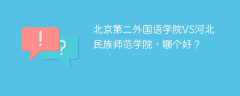 北京第二外国语学院VS河北民族师范学院，哪个好？