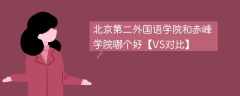 北京第二外国语学院和赤峰学院哪个好【VS对比】