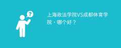 上海政法学院VS成都体育学院，哪个好？