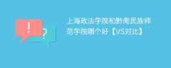 上海政法学院和黔南民族师范学院哪个好【VS对比】