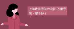 上海政法学院VS浙江万里学院，哪个好？