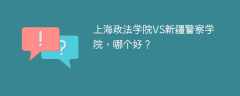 上海政法学院VS新疆警察学院，哪个好？