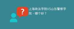 上海政法学院VS山东警察学院，哪个好？