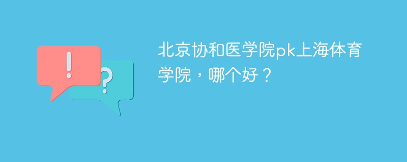 北京协和医学院pk上海体育学院，哪个好？