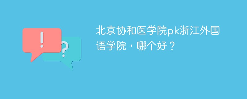 北京协和医学院pk浙江外国语学院，哪个好？