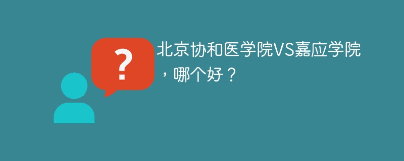 北京协和医学院VS嘉应学院，哪个好？