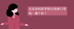 北京协和医学院VS张家口学院，哪个好？