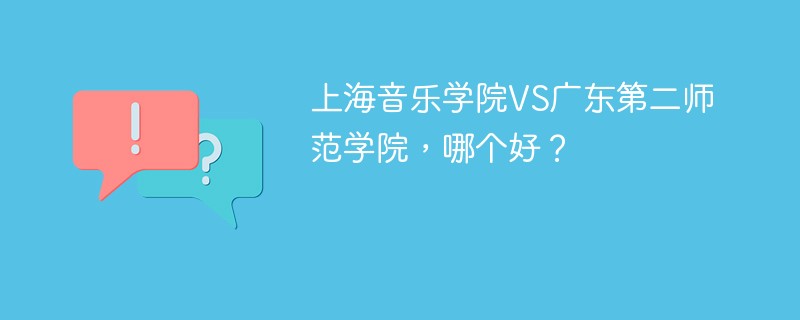 上海音乐学院VS广东第二师范学院，哪个好？