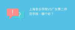 上海音乐学院VS广东第二师范学院，哪个好？