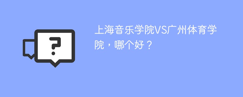 上海音乐学院VS广州体育学院，哪个好？