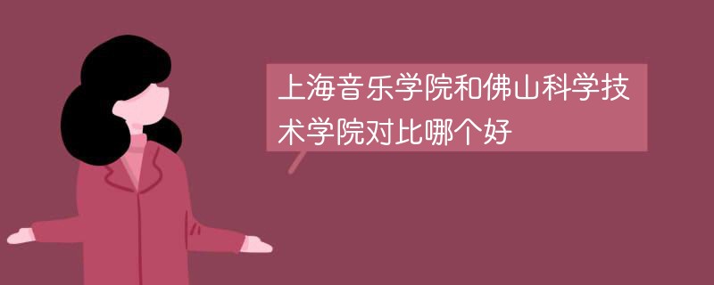 上海音乐学院和佛山科学技术学院对比哪个好