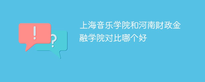 上海音乐学院和河南财政金融学院对比哪个好