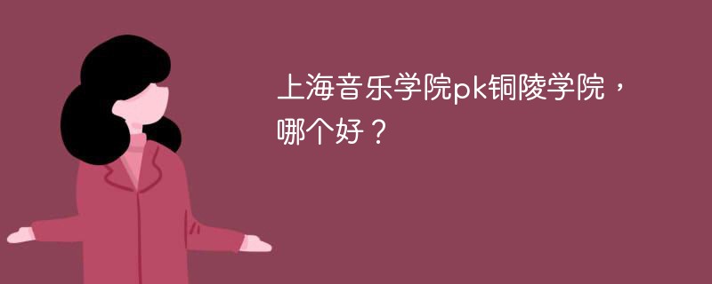 上海音乐学院pk铜陵学院，哪个好？