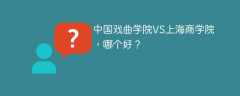 中国戏曲学院VS上海商学院，哪个好？