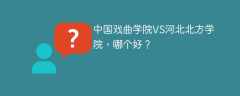 中国戏曲学院VS河北北方学院，哪个好？