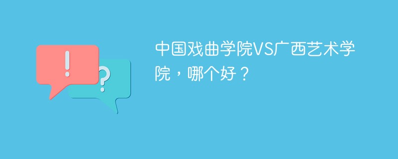 中国戏曲学院VS广西艺术学院，哪个好？