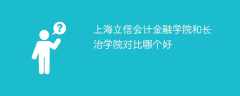 上海立信会计金融学院和长治学院对比哪个好