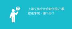 上海立信会计金融学院VS攀枝花学院，哪个好？