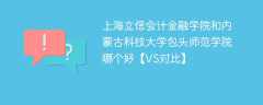 上海立信会计金融学院和内蒙古科技大学包头师范学院哪个好【VS对比】