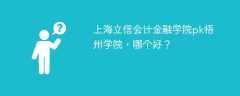 上海立信会计金融学院pk梧州学院，哪个好？