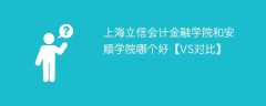 上海立信会计金融学院和安顺学院哪个好【VS对比】