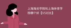 上海海关学院和上海体育学院哪个好【VS对比】