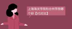 上海海关学院和台州学院哪个好【VS对比】