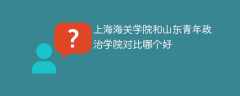 上海海关学院和山东青年政治学院对比哪个好