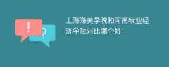 上海海关学院和河南牧业经济学院对比哪个好